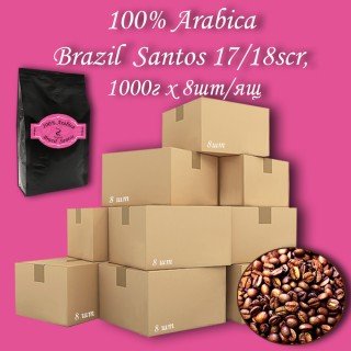 Кава зернова Arabica Brazil Santos 17/18scr C.B. 1000г (8шт/ящ)